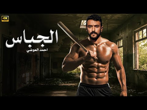 فيلم الأكشن و الإثاره | الجباس | بطولة - أحمد العوضى - 2025 HD .