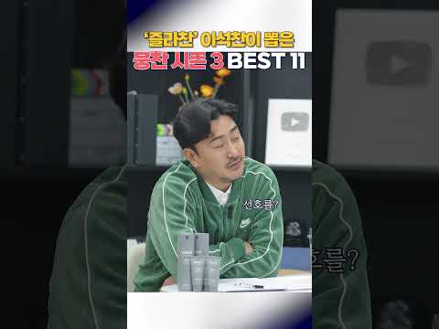 같이 뛰며 뽑은 뭉쳐야 찬다 베스트 멤버?