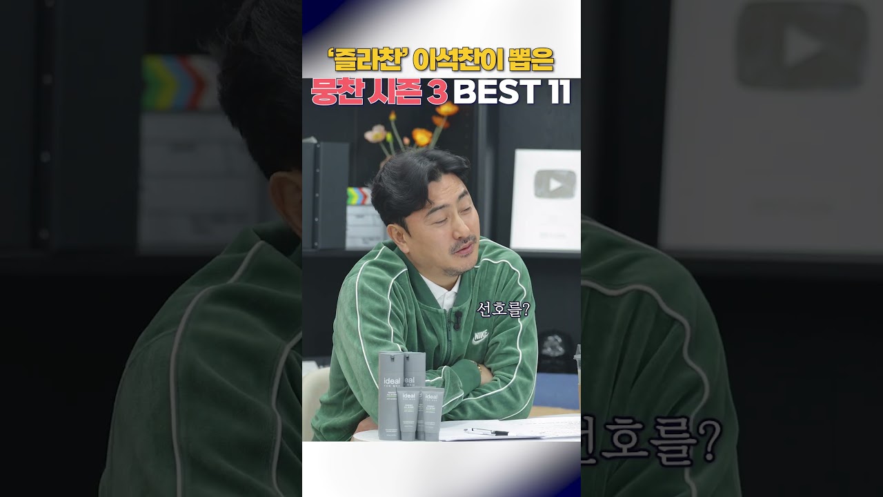 뭉쳐야 찬다 최고의 멤버 공개! 함께 뛰며 뽑은 베스트 라인업 🏆