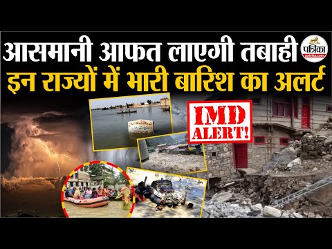 Weather Update Today: इन राज्यों में Heavy Rain का अलर्ट | Monsoon 2025 | IMD | Flood | Storm