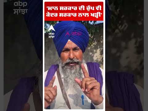 Farmers Protest | 'ਮਾਨ ਸਰਕਾਰ ਦੀ ਚੁੱਪ ਵੀ ਕੇਂਦਰ ਸਰਕਾਰ ਨਾਲ ਖੜ੍ਹੀ' | Sarwan Singh pandher | Abp Sanjha
