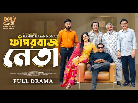ফাপরবাজ নেতা | Faporbaz Neta | Natok Clips| Mosharraf Karim | Samanta Parveg | Bangla New Natok 2025