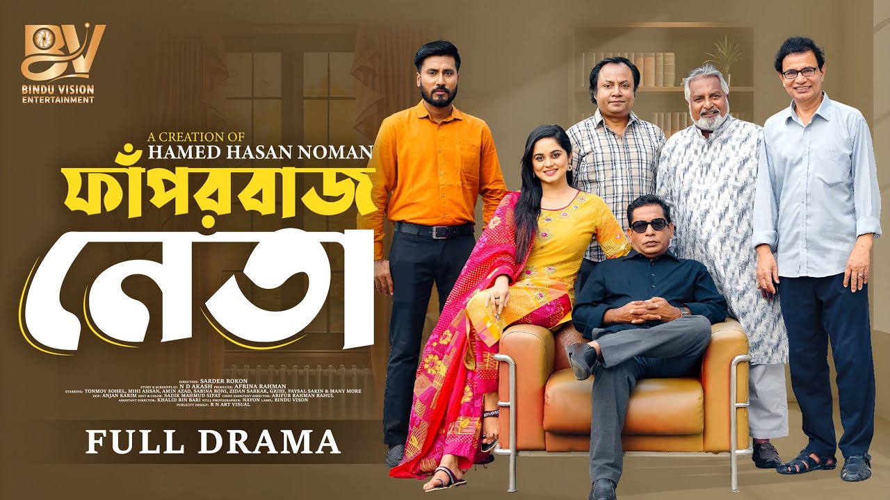নতুন বাংলা নাটক ২০২৫: ফাপরবাজ নেতা | Mosharraf Karim ও Samanta Parveg এর অভিনয়ে 🎭