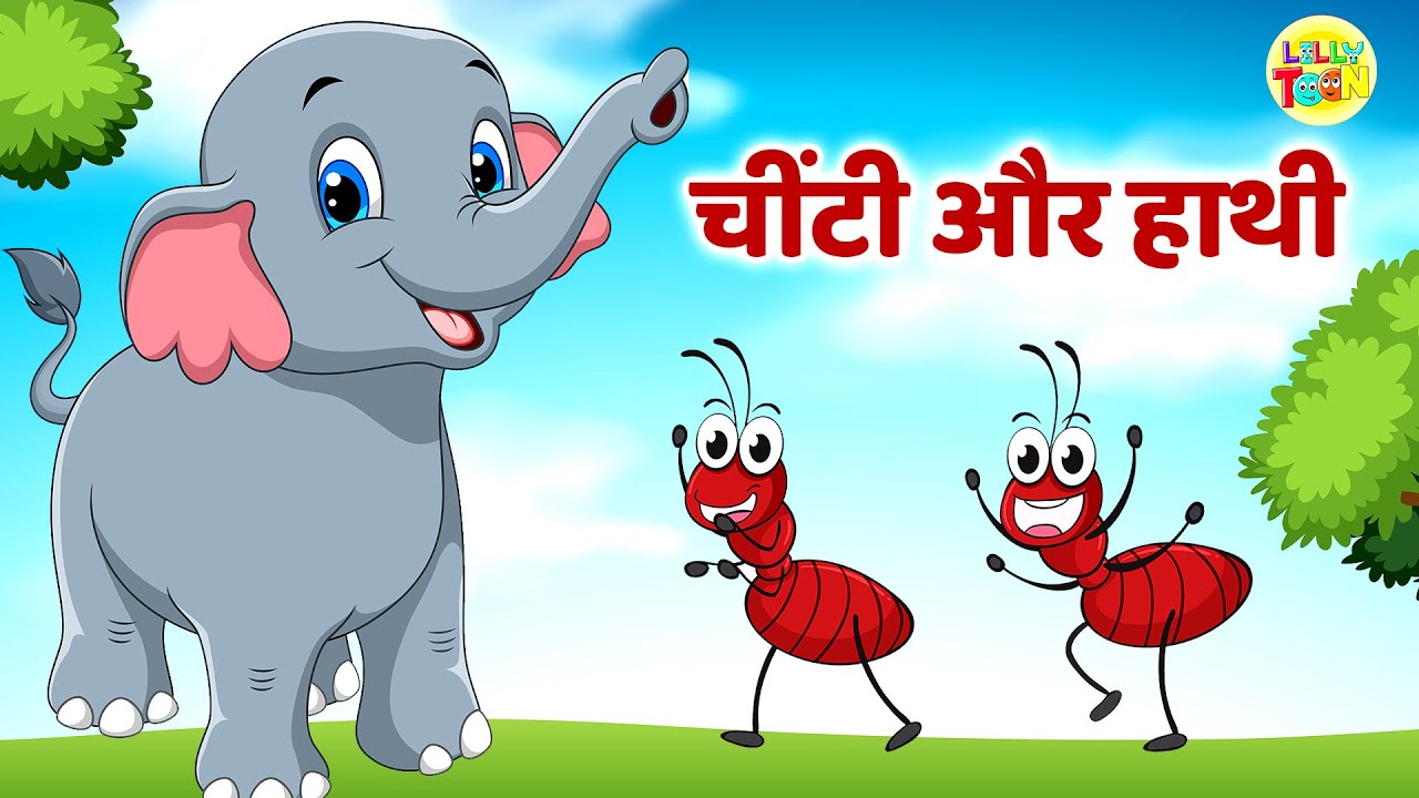 Cheeti Or Hathi | चींटी और हाथी | Chiti Or Hathi Ki Ek Bar Hui Ladai | Kahani | Lilly Toon