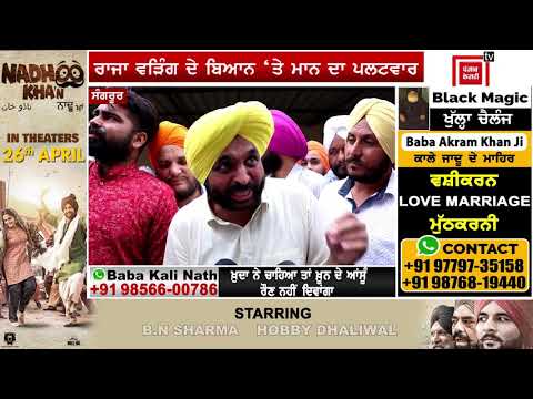 ਦੇਖੋ ਕਿਵੇਂ ਦਿੱਤਾ Bhagwant maan  ਨੇ Raja Warring  ਨੂੰ ਜਵਾਬ