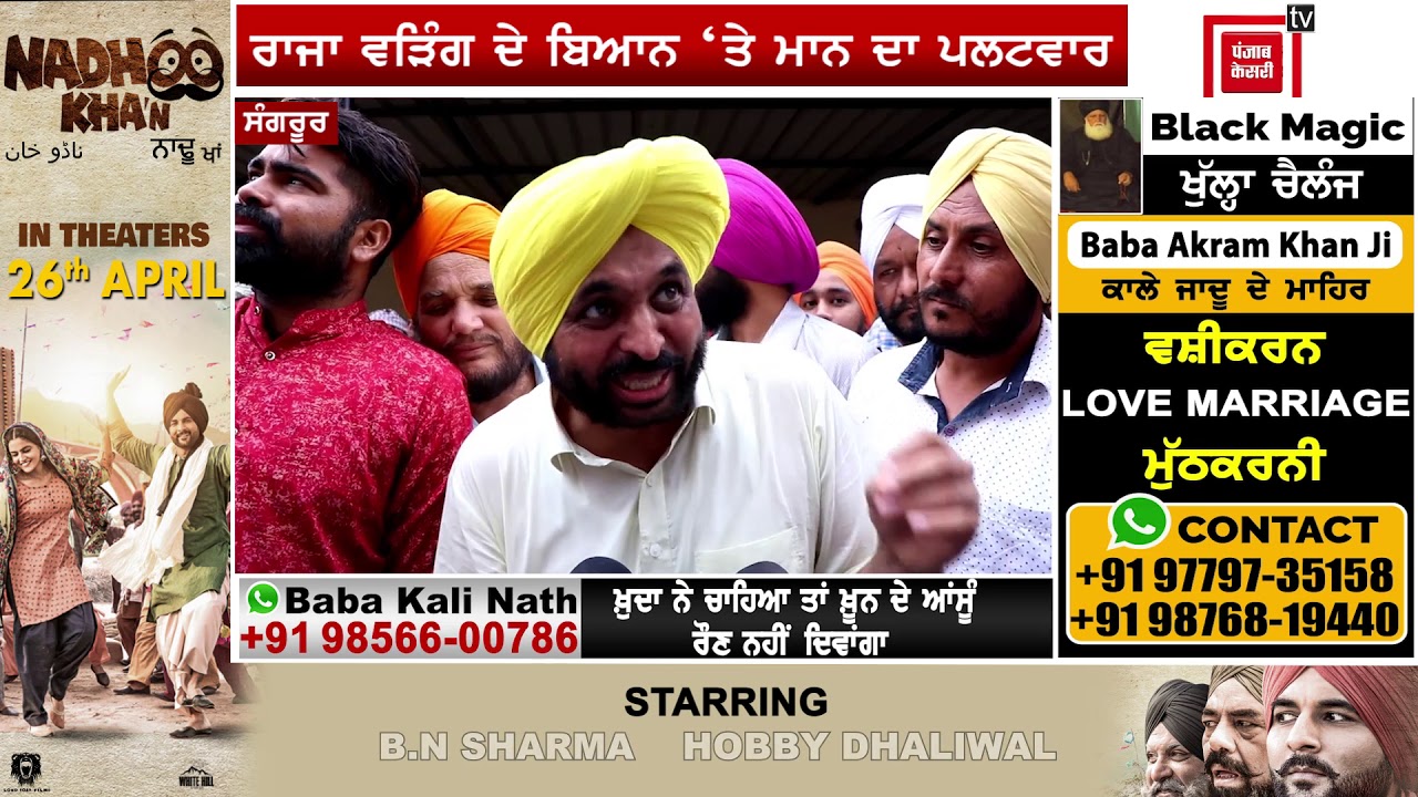 ਭਗਵੰਤ ਮਾਨ ਨੇ ਰਾਜਾ ਵੜਿੰਗ ਨੂੰ ਦਿੱਤਾ ਮਜ਼ਬੂਤ ਜਵਾਬ 🗣️