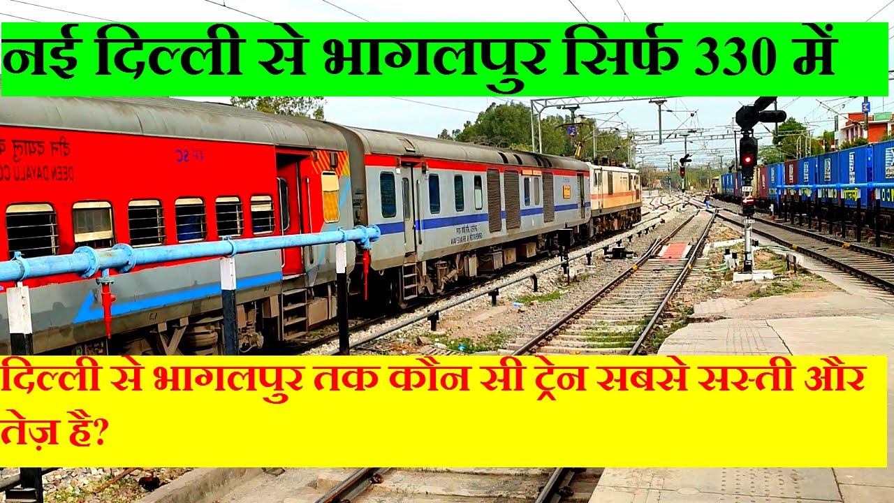 दिल्ली से भागलपुर तक कौन सी ट्रेन सबसे सस्ती और तेज़ है? Delhi To Bhagalpur CHeapest,Fastest Train