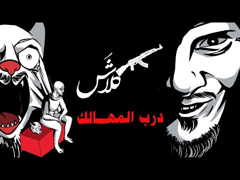 Klash (OFFICIAL LYRIC VIDEO) كلاش - درب المهالك