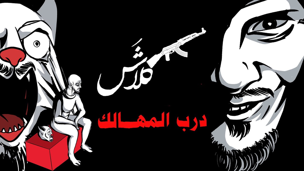 Klash - درب المهالك (Official Lyric Video) 🎶