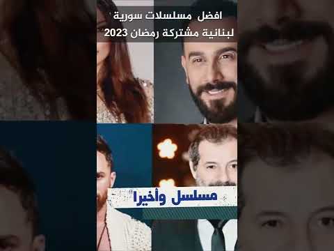 أفضل 7 مسلسلات سورية لبنانية مشتركة رمضان 2023 #boshetv