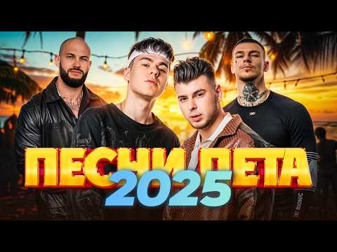 ПЕСНИ ЛЕТА 2025 | Самая жаркая подборка хитов сезона!