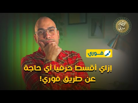 إزاي أقسط حرفيا أي حاجة حابب اشتريها عن طريق فوري! #اقتصاد_منزلي #اقتصاد #تقسيط #فوري #تسوق