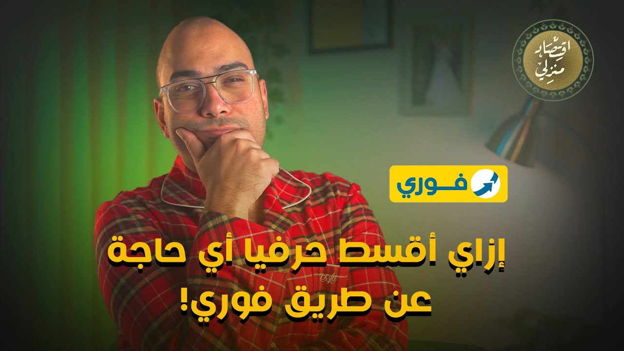 كيف تقسط أي حاجة بسهولة عبر فوري وتوفر فلوسك 💸