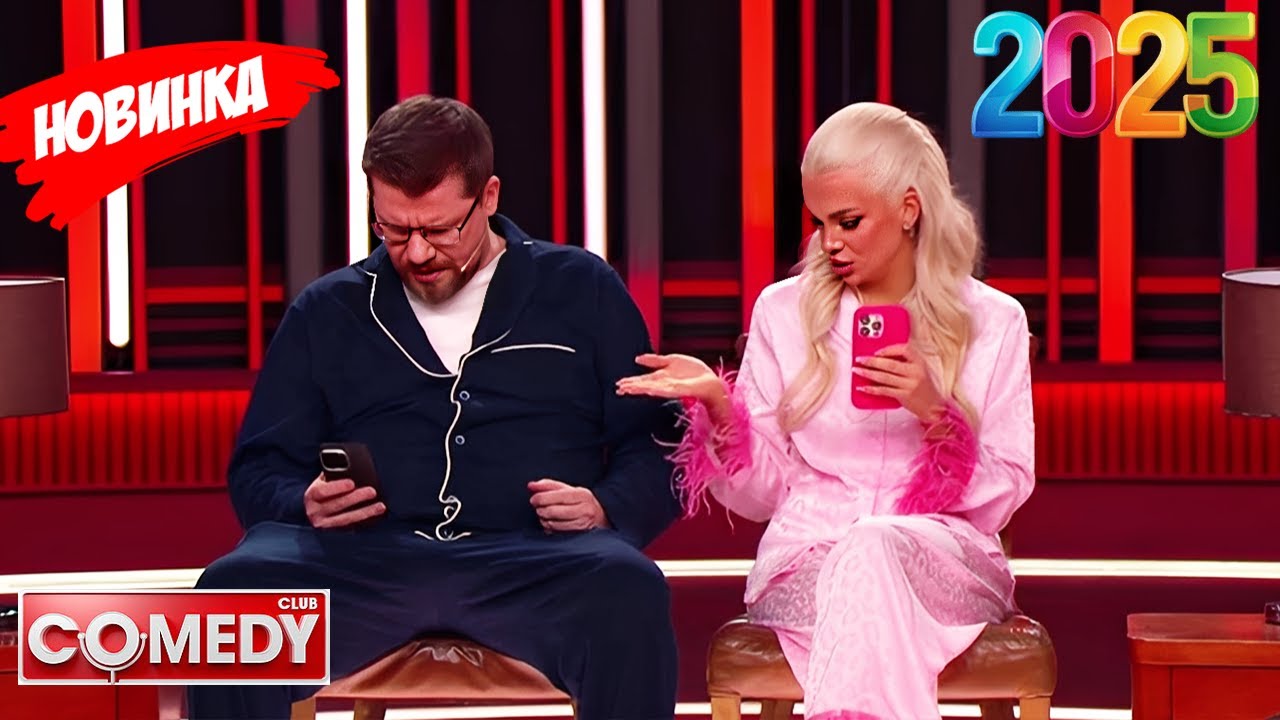 Камеди Клаб 2025: Лучшие юмористические эпизоды 🎭
