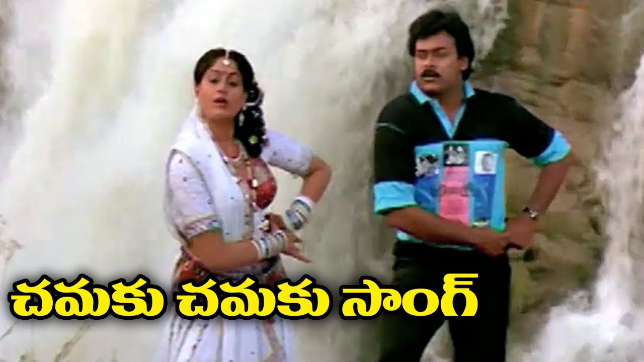 Chamaku Chamaku Telugu Hit Song 🎶