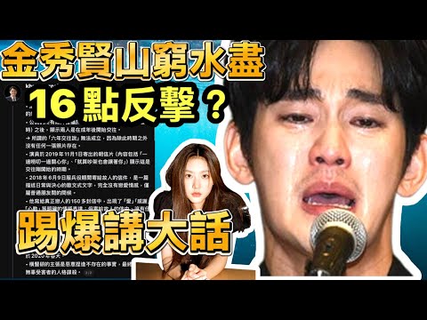 踢爆狡辯 金秀賢律師再發16點反擊　舉證金賽綸成年後拍拖轟遺屬造假Smart Travel《即時娛樂》#金秀賢 #김수현 #金賽綸 #橫豎研究所 #GSR #韓國娛樂 #韓星 #絕地反擊 #聲明