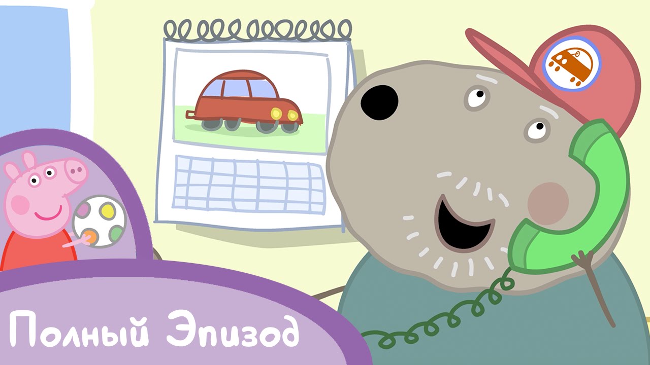 Пеппа и автосервис дедушки Пса 🚗