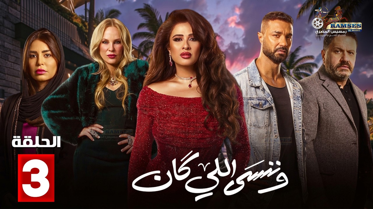 حصريا الحلقة 3 من مسلسل وننسى اللي كان 🎬