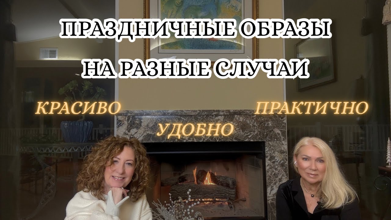 Праздничные примерки: стильные идеи для любого случая 🎉