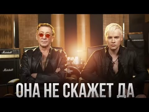 Горячая премьера! Григорий Лепс и SHAMAN - ОНА НЕ СКАЖЕТ "ДА!"😍