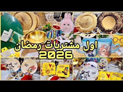 🛒 مشتريات رمضان 2026 بأسعار اقتصادية هتغير شكل مطبخي 180 درجة
