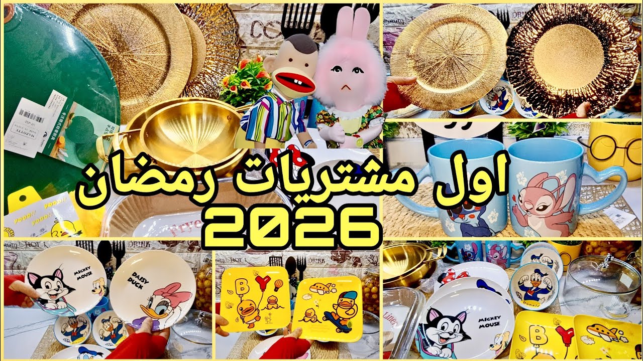 مشتريات رمضان 2026 بأسعار اقتصادية تغير شكل مطبخي