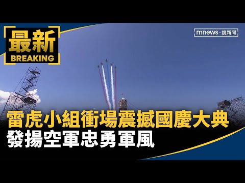 雷虎小組衝場震撼國慶大典　發揚空軍忠勇軍風｜#鏡新聞