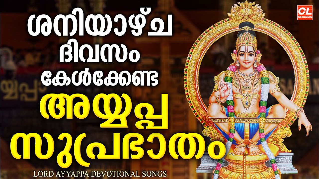 ശനിയാഴ്ച അയ്യപ്പസുപ്രഭാതം | Malayalam Devotional Songs