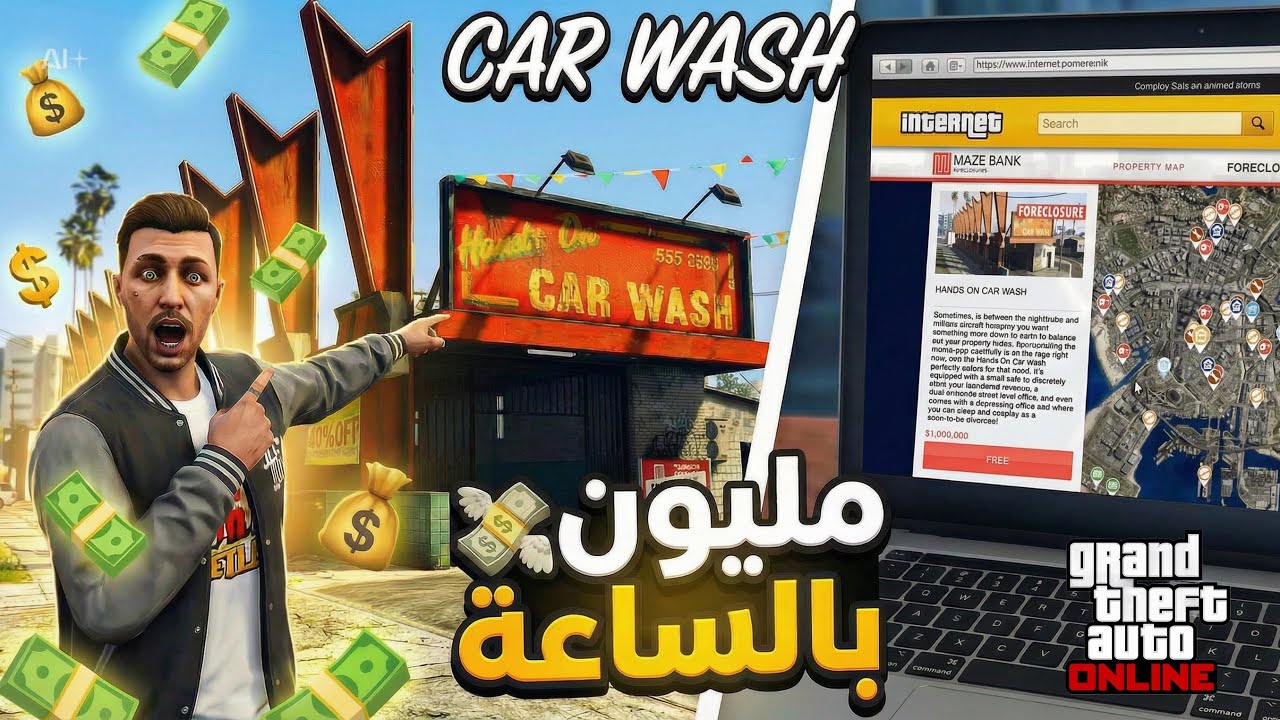 كيف تربح ملايين من تجارة غسيل السيارات في قراند 5 🚗