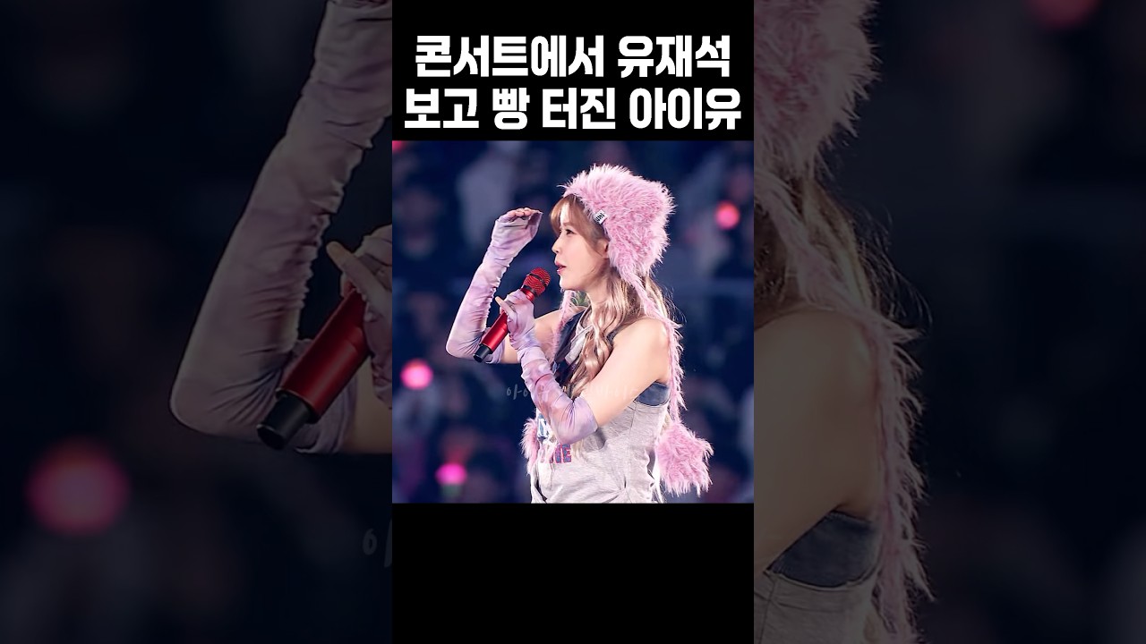 아이유, 콘서트서 유재석 보고 폭소 😂