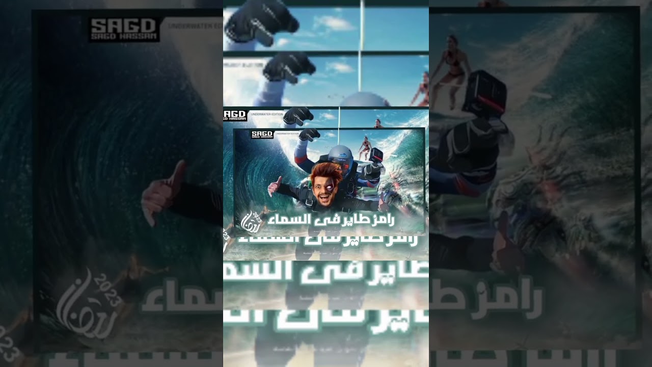 برنامج رامز جلال 2024 الرسمي الإعلان 🎬