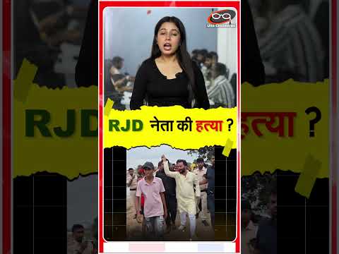 RJD рдиреЗрддрд╛ рдХреА рд╣рддреНрдпрд╛ ?