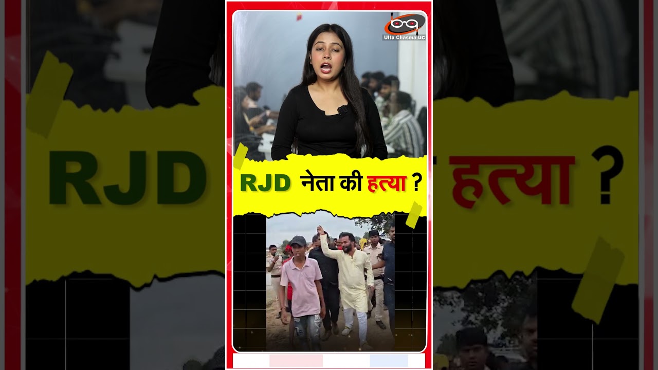RJD नेता की हत्या का बड़ा खुलासा 🔥