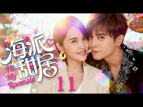 【都市爱情】海派甜居11 Hi My Roomate丨先居后爱!“狐狸”御姐竟爱上自己百般嫌弃的文艺宅男?#罗志祥 #吴映洁 #毛俊杰 #ceo #romance #engsub