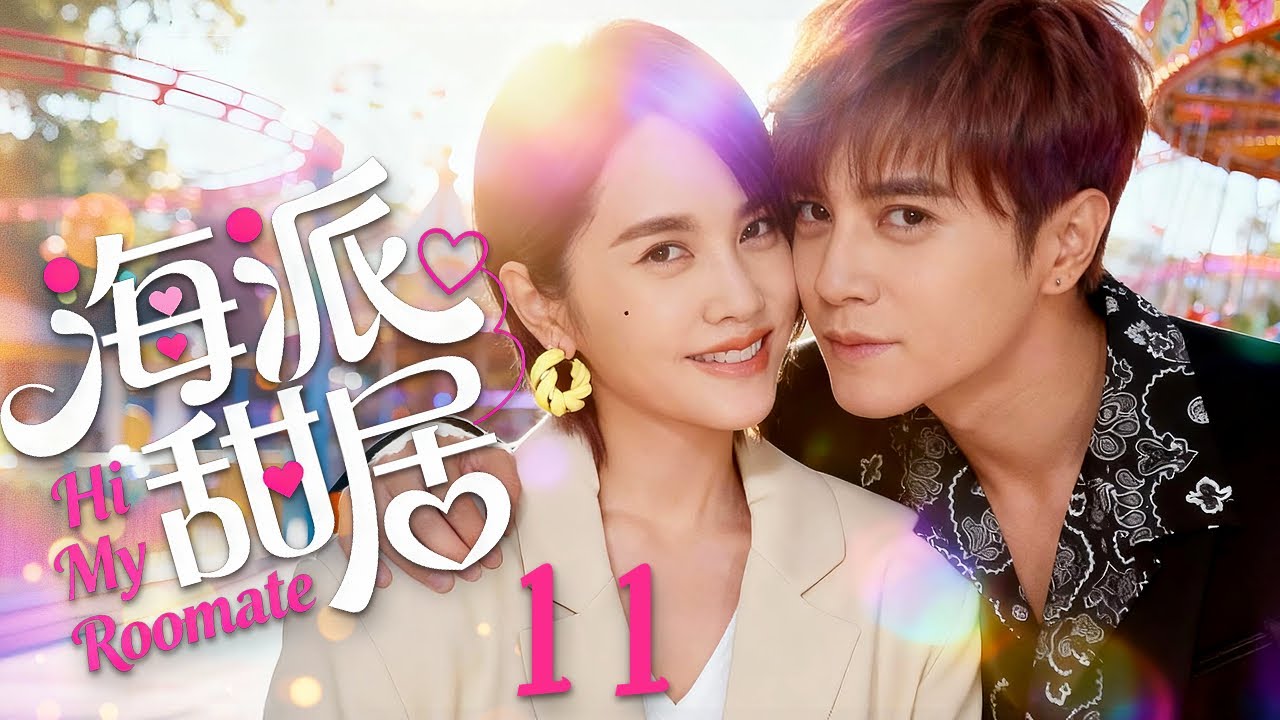 都市爱情喜剧《海派甜居》：先居后爱，狐狸御姐与宅男的甜蜜转变💖