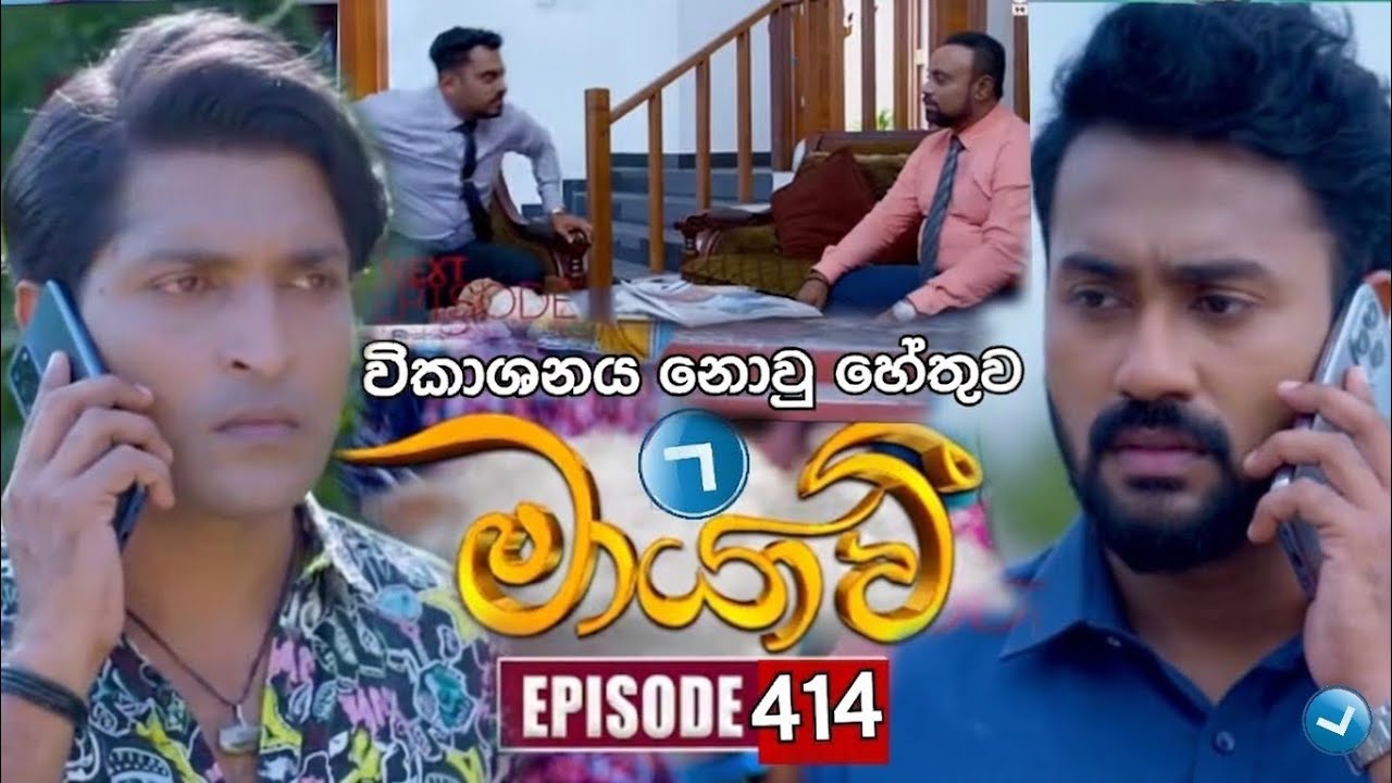 Maayavi (මායාවී) | Episode 414 | 14th April 2026 | Sirasa TV