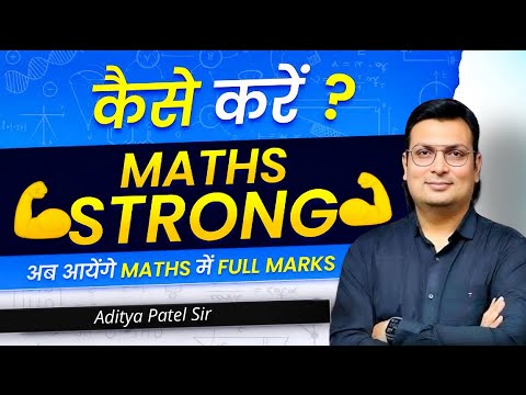 Maths рдХреЛ рдордЬрдмреВрдд рдХреИрд╕реЗ рдХрд░реЗрдВ? | Aditya patel sir