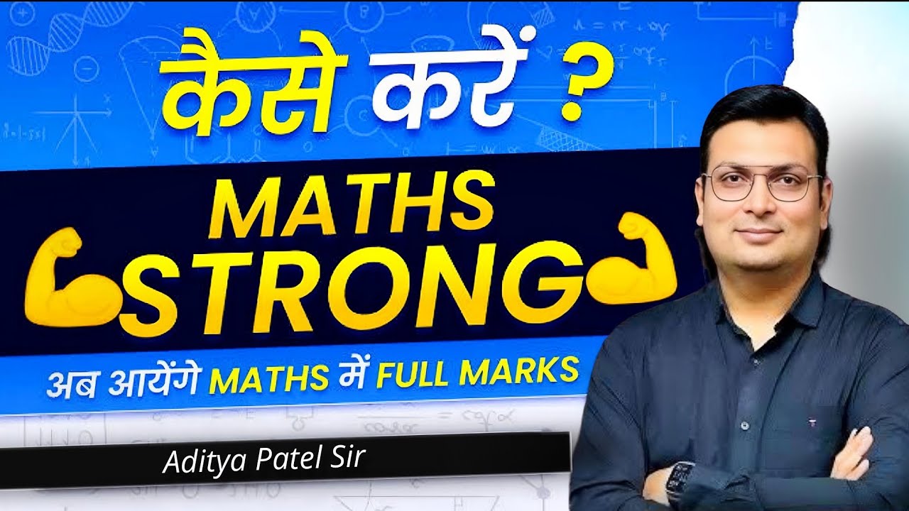 Maths मजबूत बनाने के आसान तरीके | Aditya Patel Sir से सीखें 📚