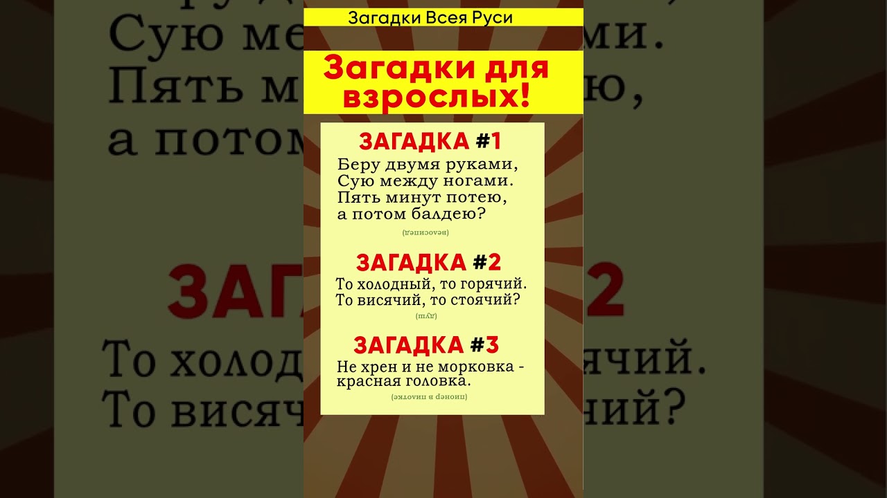 Загадки для взрослых 🤔 Весёлые и с подвохом