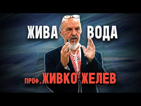 Проф.Живко Желев: Етер, астрална, ментална и духовна вода (ЛЕКЦИЯ - Здравей Здраве Хасково)