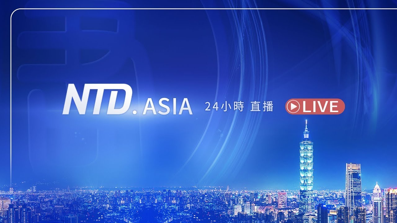 新唐人24小時直播📺支持與訂閱