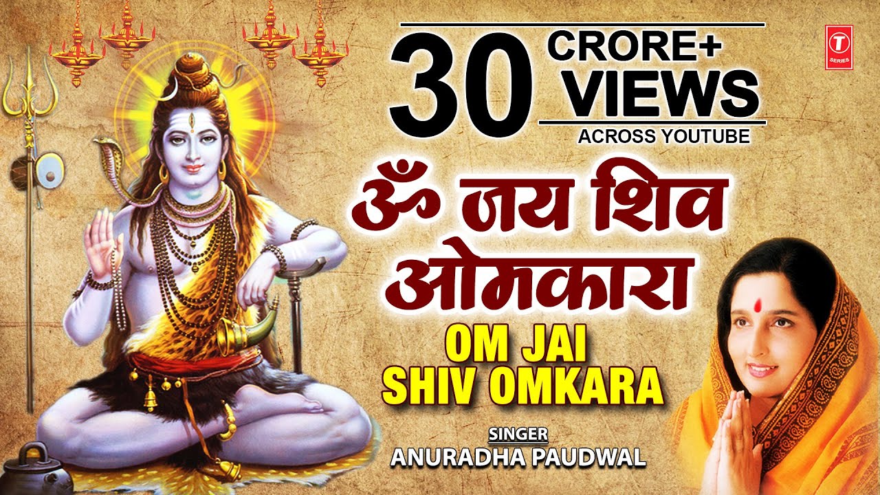 Om Jai Shiv Omkara Aarti by Anuradha Paudwal 🙏