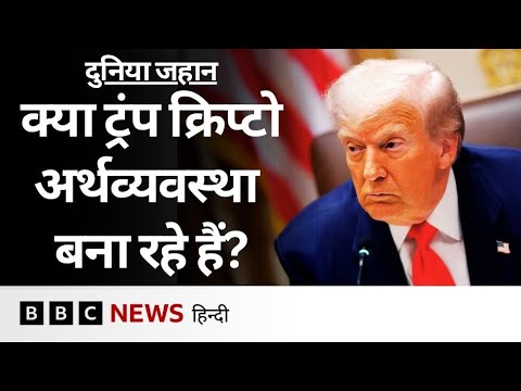 Trump क्या अपनी ख़ुद की Crypto Economy बनाने की राह पर हैं?- Duniya Jahan | (BBC Hindi)