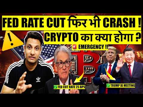 🚨 EMERGENCY - FED RATE CUT, TRUMP MEETING फिर भी BITCOIN & CRYPTO CRASH क्यो ! क्या होगा, क्या करे ?