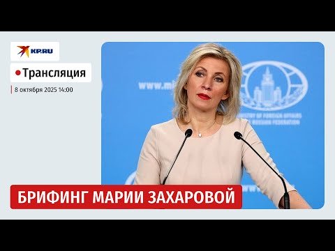 Брифинг Марии Захаровой 8 октября 2025: прямая трансляция