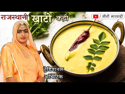 Rajasthani Kadhi Recipe - इस तरीके से एक बार राजस्थानी कढ़ी जरुर बनाना फिर कहोगे आसान है इसे बनाना