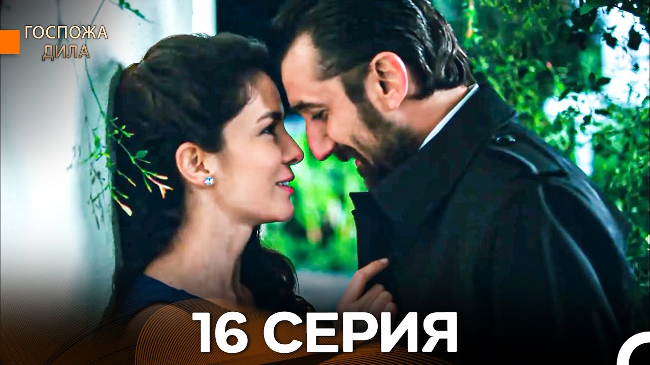 Госпожа Дила 16-я серия (Русский дубляж) 🎬