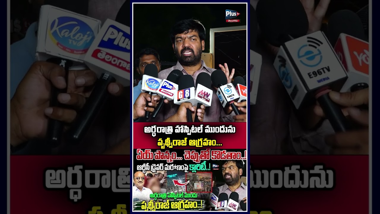 అర్ధరాత్రి హాస్పిటల్ ముందునుపృథ్వీరాజ్ ఆగ్రహం...| Prithviraj On Comments Revanth Reddy | Plus TV