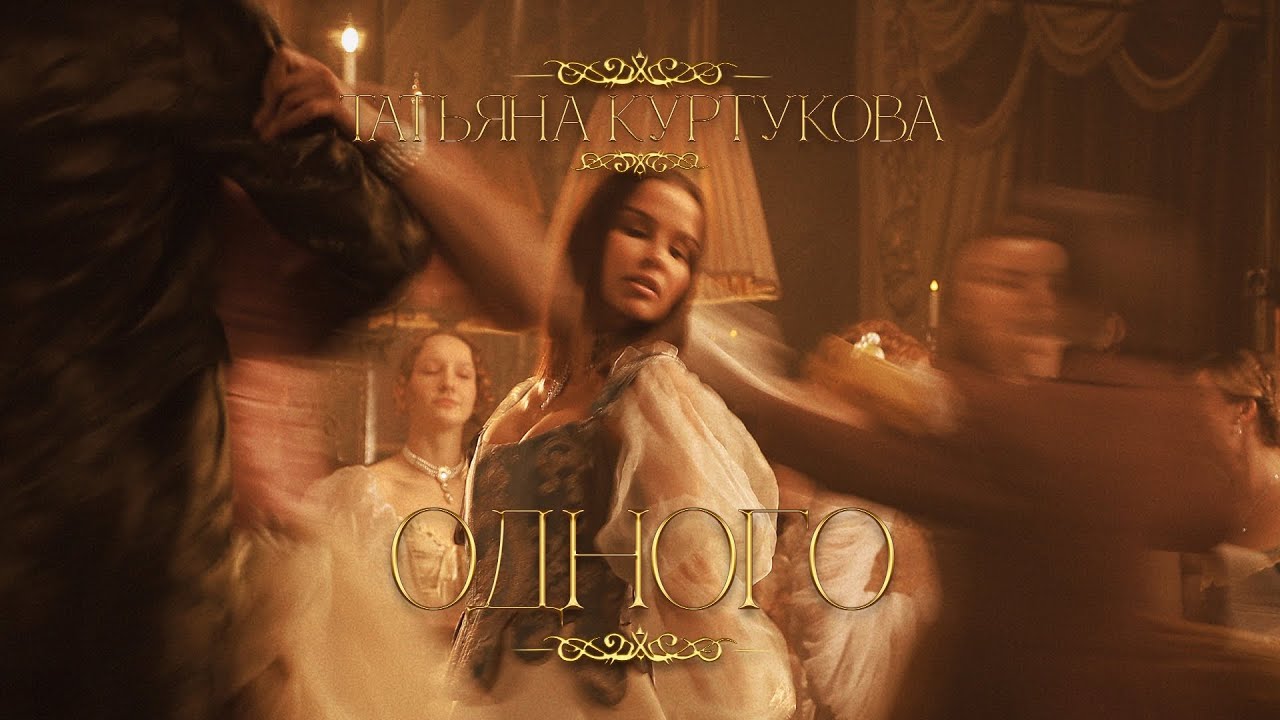 Татьяна Куртукова - Одного (Официальный клип) 🎬