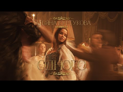 Татьяна Куртукова - Одного (Официальный клип) Премьера 2025